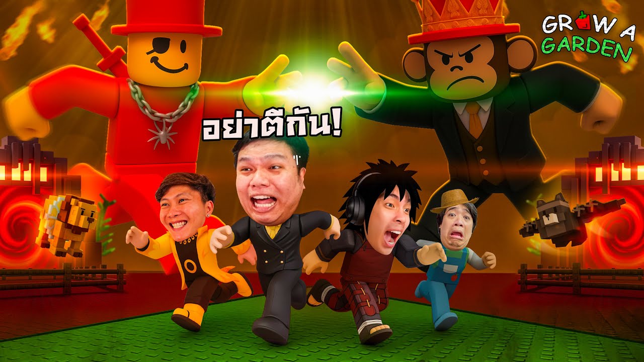 เจนเดลสู้ๆ เจนเดลสู้ตาย ปลูกผัก VS ขโมย l Grow a Garden Roblox