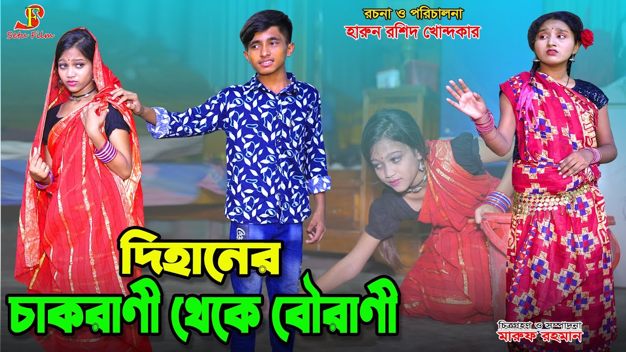 দিহানের চাকরানী.থেকে বউরানি  | Dihaner chakrani theke bourani | dihan | bihan | bangla natok |