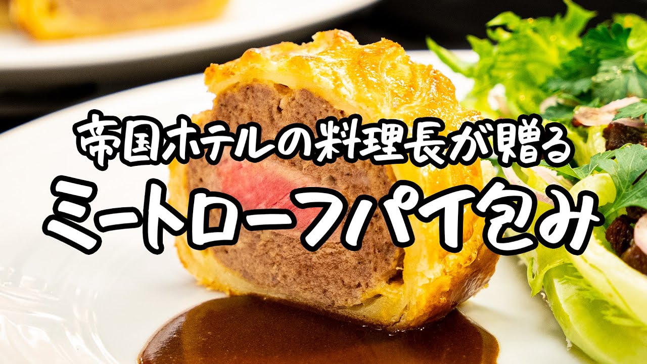 【極上のおもてなし料理を学ぶ！ 】帝国ホテル料理長が贈る ミートローフパイ包み【第14代 帝国ホテル東京・杉本雄 料理長 】｜クラシル #シェフのレシピ帖｜クラシル #シェフのレシピ帖