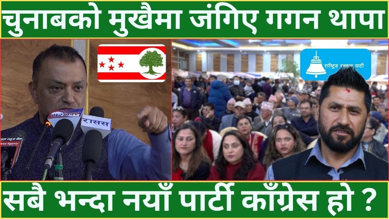 चुनाबको मुखैमा जंगिए गगन थापा - सबै भन्दा नयाँ पार्टी काँग्रेस हो ? GAGN THAPA |