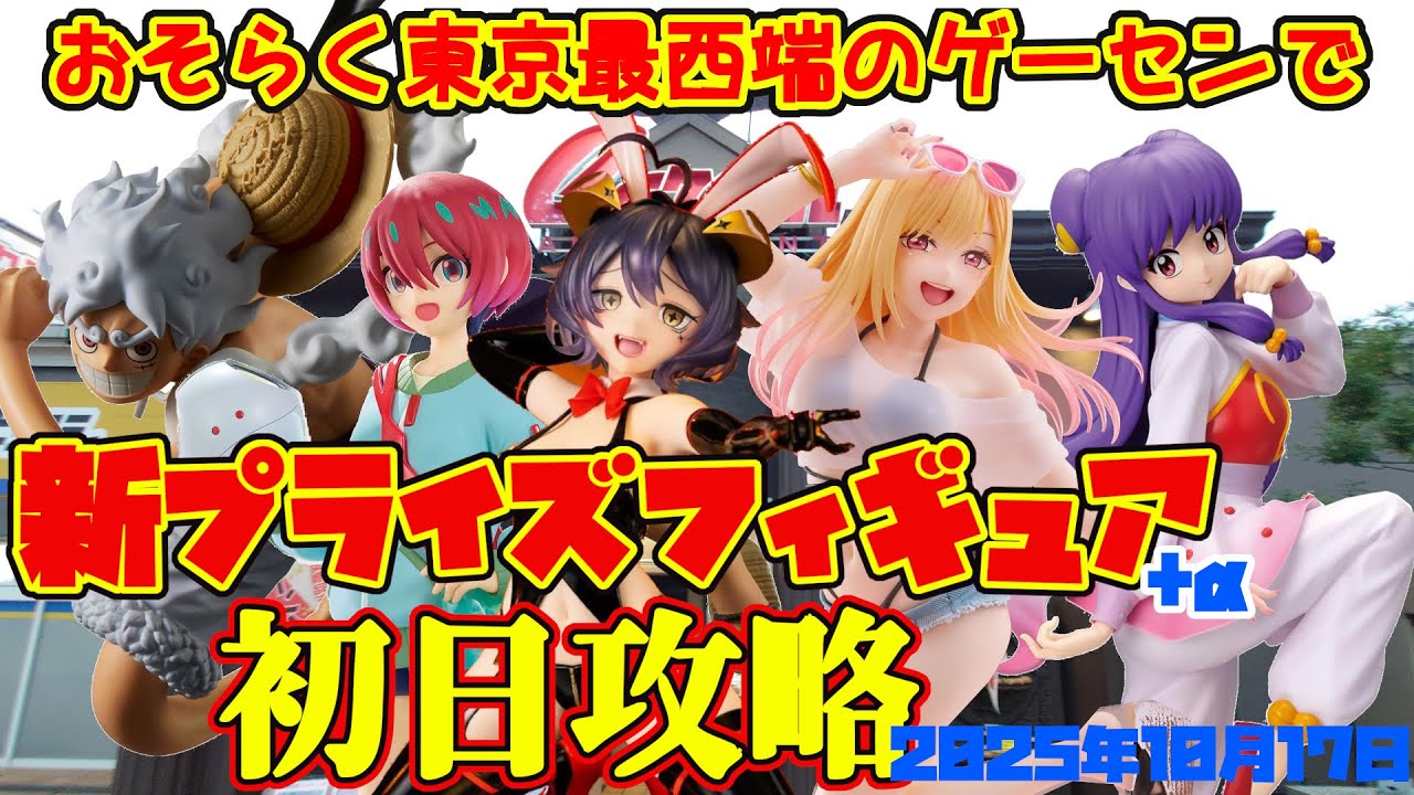 【クレーンゲーム】東京最西端のゲーセンで 2025年10月17日 新プライズフィギュア+α 初日攻略 キャロム青梅　#着せ恋 #魔法少女にあこがれて #らんま #gquuuuuux #ワンピース