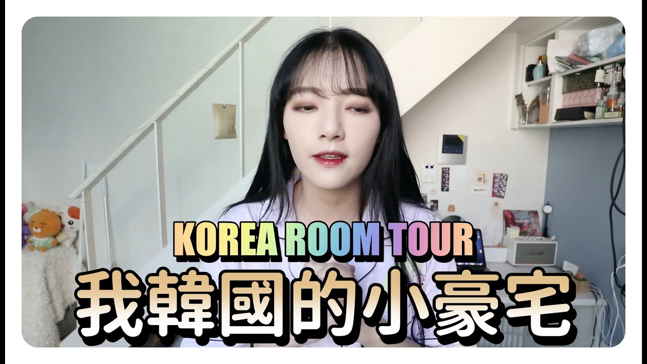 2021ROOM TOUR｜一個月月租100萬的房子長怎樣😨公開我韓國的小豪宅🇰🇷