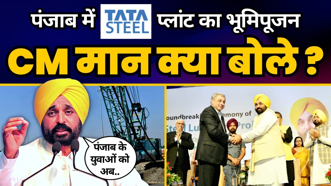Punjab के Ludhiana में Tata Steel के Plant का भूमिपूजन | CM Bhagwant Mann की दमदार Speech | AAP
