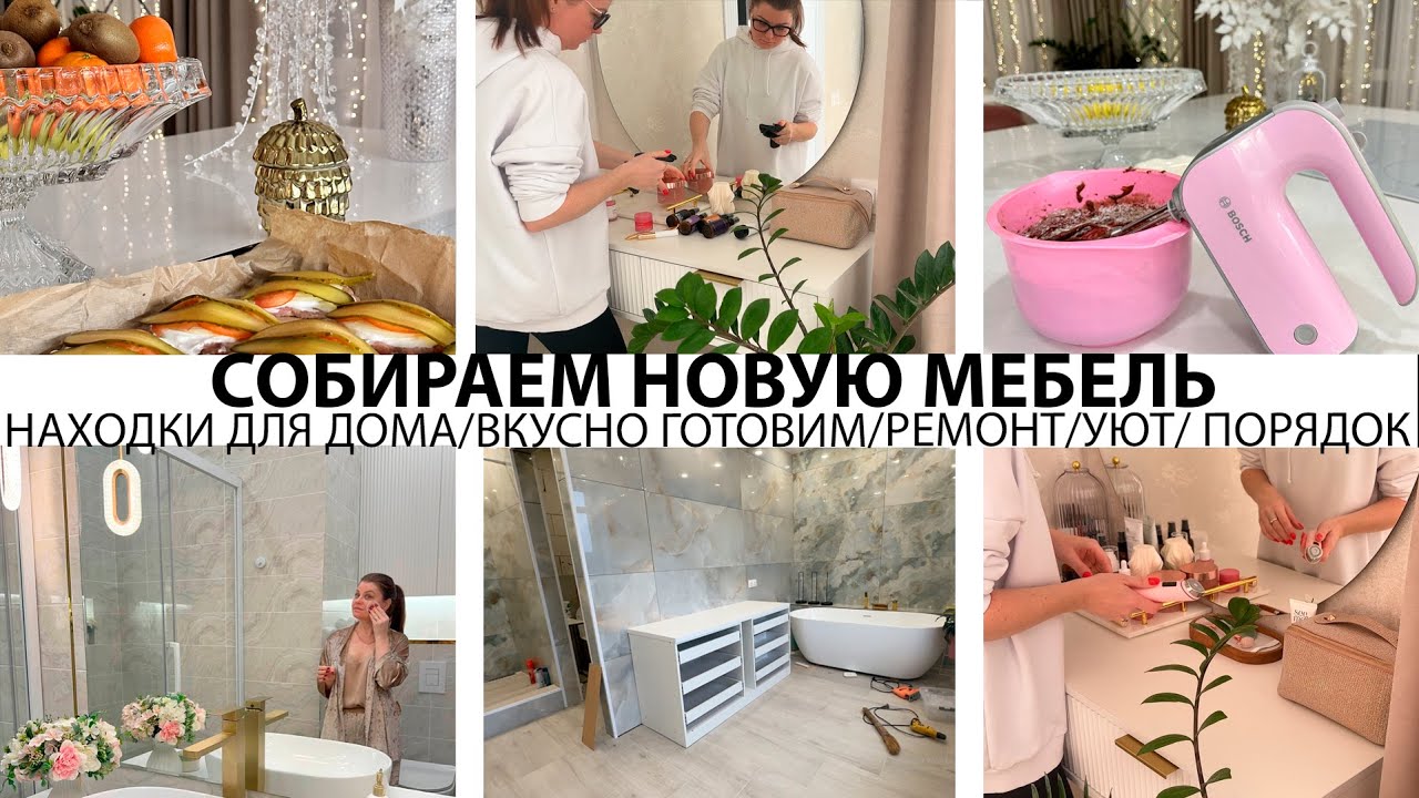 🤩СОБИРАЕМ НОВУЮ МЕБЕЛЬ❤️КЛАССНЫЕ НАХОДКИ🏠ВКУСНЫЕ РЕЦЕПТЫ🥘РЕМОНТ В ВАННОЙ👍НОВОЕ ХРАНЕНИЕ❤️ПОРЯДОК🤩УЮТ