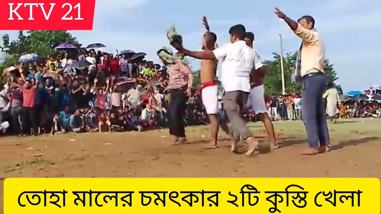 তোহা মালের চমৎকার ২টি কুস্তি খেলা সুনামগঞ্জ | সুনামগঞ্জের কুস্তি খেলা | ১৩/০৮/২০২৪ ইং