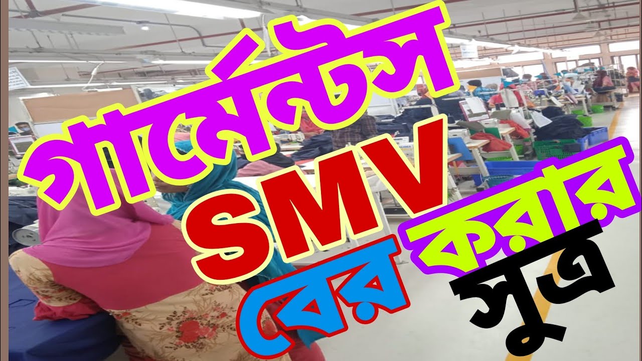 গার্মেন্টস SMV বের করার সুত্র। How To SMV Calculation formula | smv calculation bangla #smvসুত্র