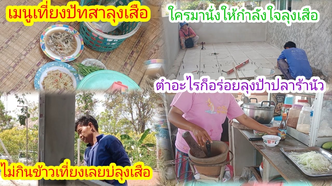 ครัววันนี้เงียบจังไปไหนกันหมด!!ทำกับข้าวอะไรให้ลุงเสือกินเที่ยง