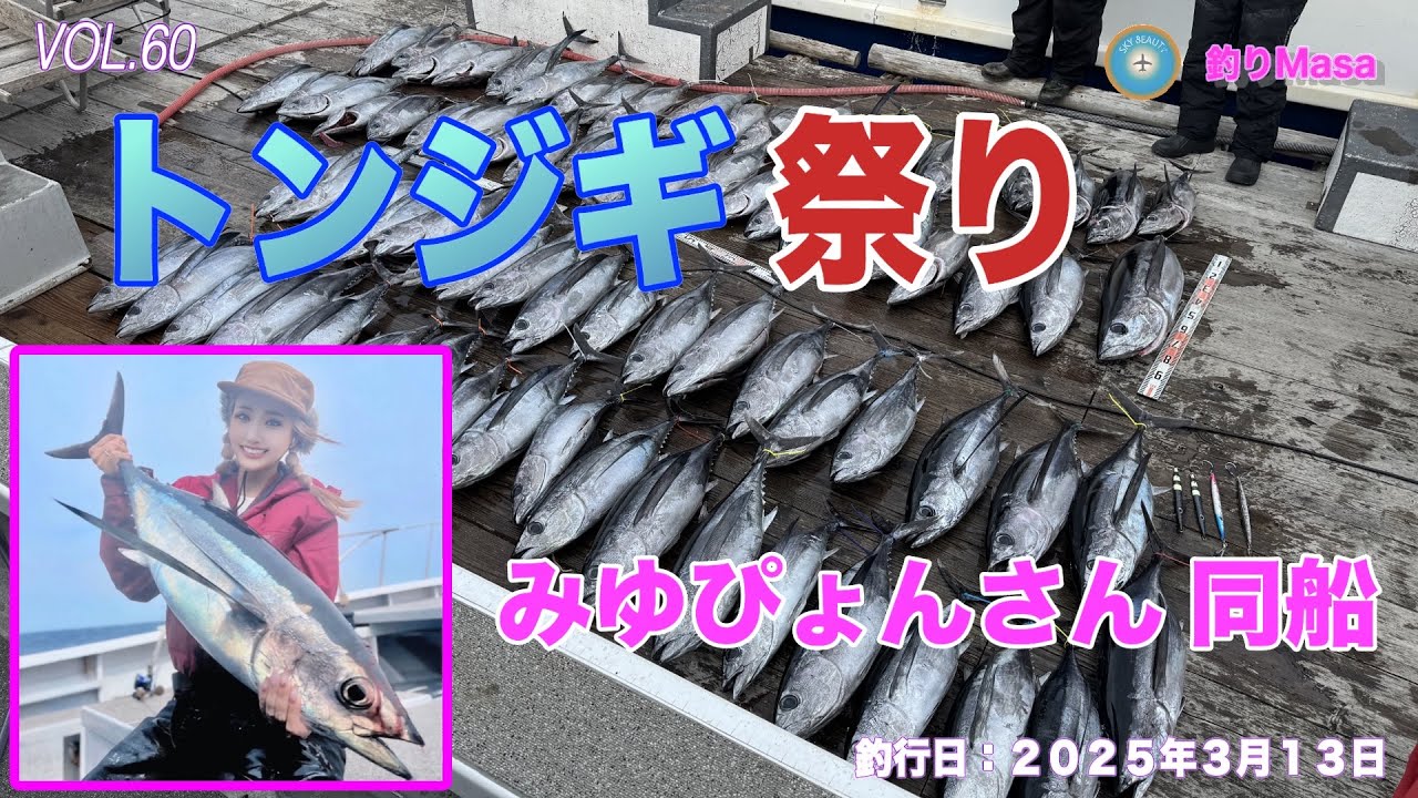 トンジギ祭り wz 釣りガール「みゆぴょん」さん