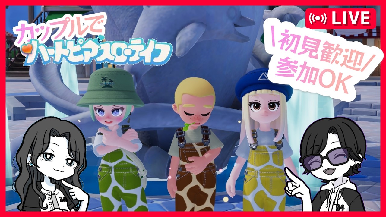 カップルで新生活はじめてます【ハートピアスローライフ】