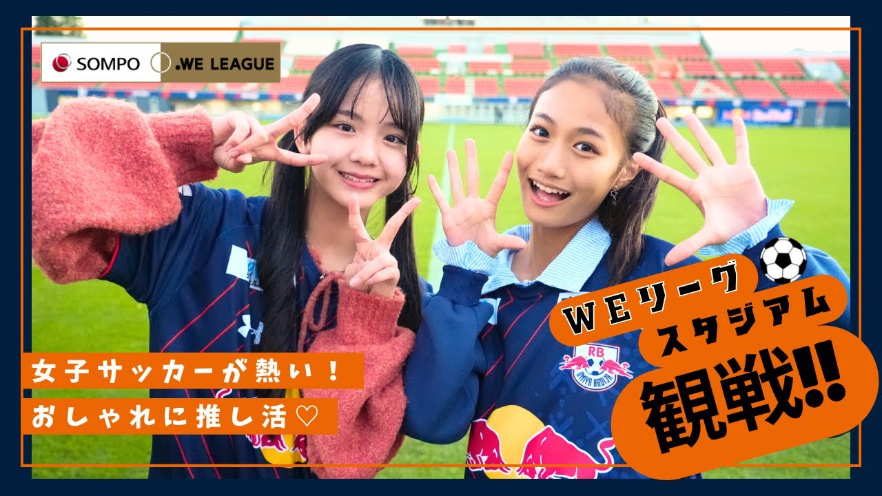 【推し活】女子サッカーが熱かった！スタジアム観戦してきたよ⚽【観戦コーデ紹介あり✨】
