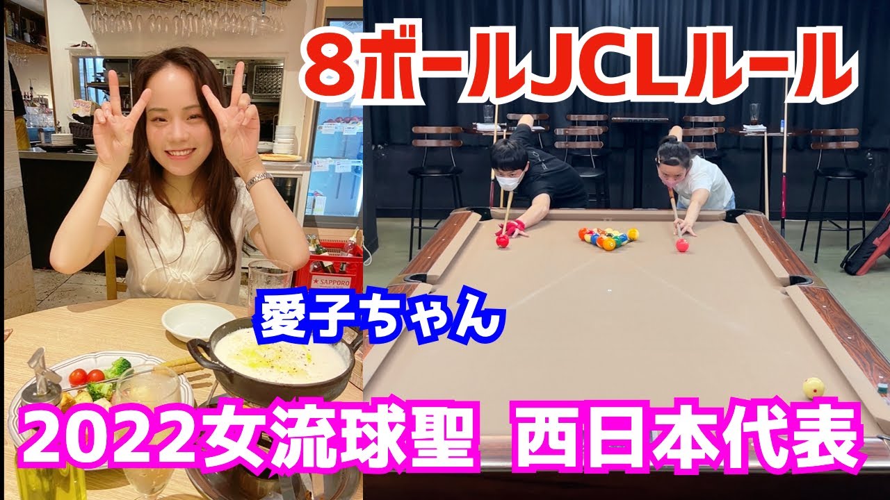 【ビリヤード】2022の女流球聖西日本代表の愛子ちゃんと8ボールJCLルール76点先取りで対戦してみた！〜黒子のわかりやすい面白解説付き〜