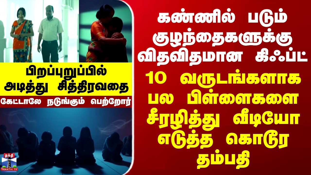 Crime | Police | கண்ணில் படும் குழந்தைகளுக்கு விதவிதமான கிஃப்ட்...பல பிள்ளைகளை சீரழித்த கொடூர தம்பதி
