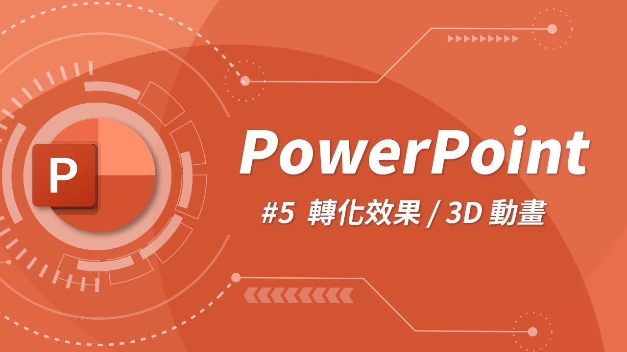 快速學會轉化 + 3D 動畫！ 讓你的簡報不再只有呆板的罐頭特效 | PowerPoint 教學 #05