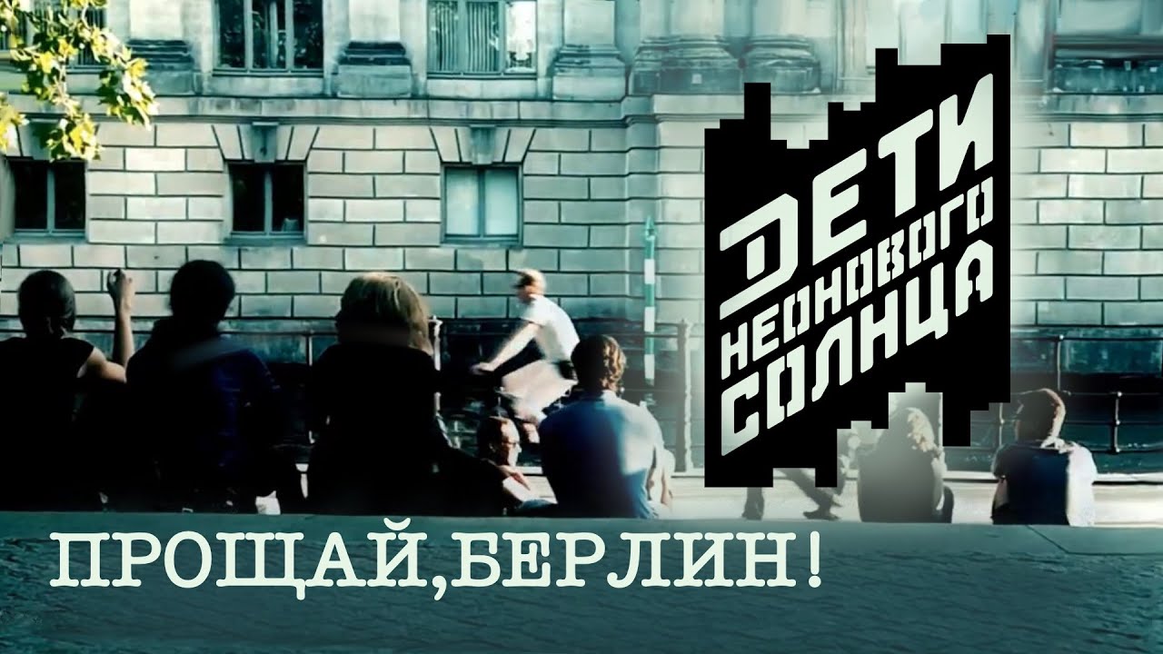 Прощай, Берлин - Дети Неонового Солнца