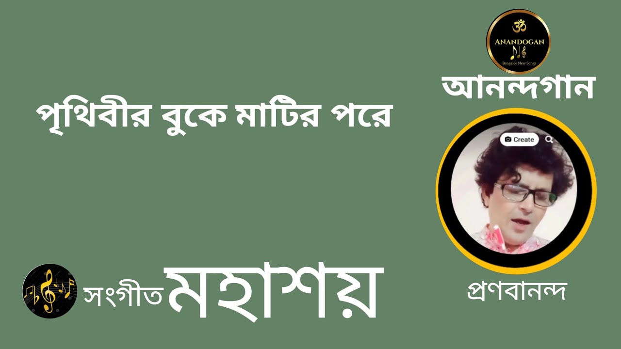 Anandogaan।। আনন্দগান।। পৃথিবীর বুকে মাটির পরে।। মহাশয় 