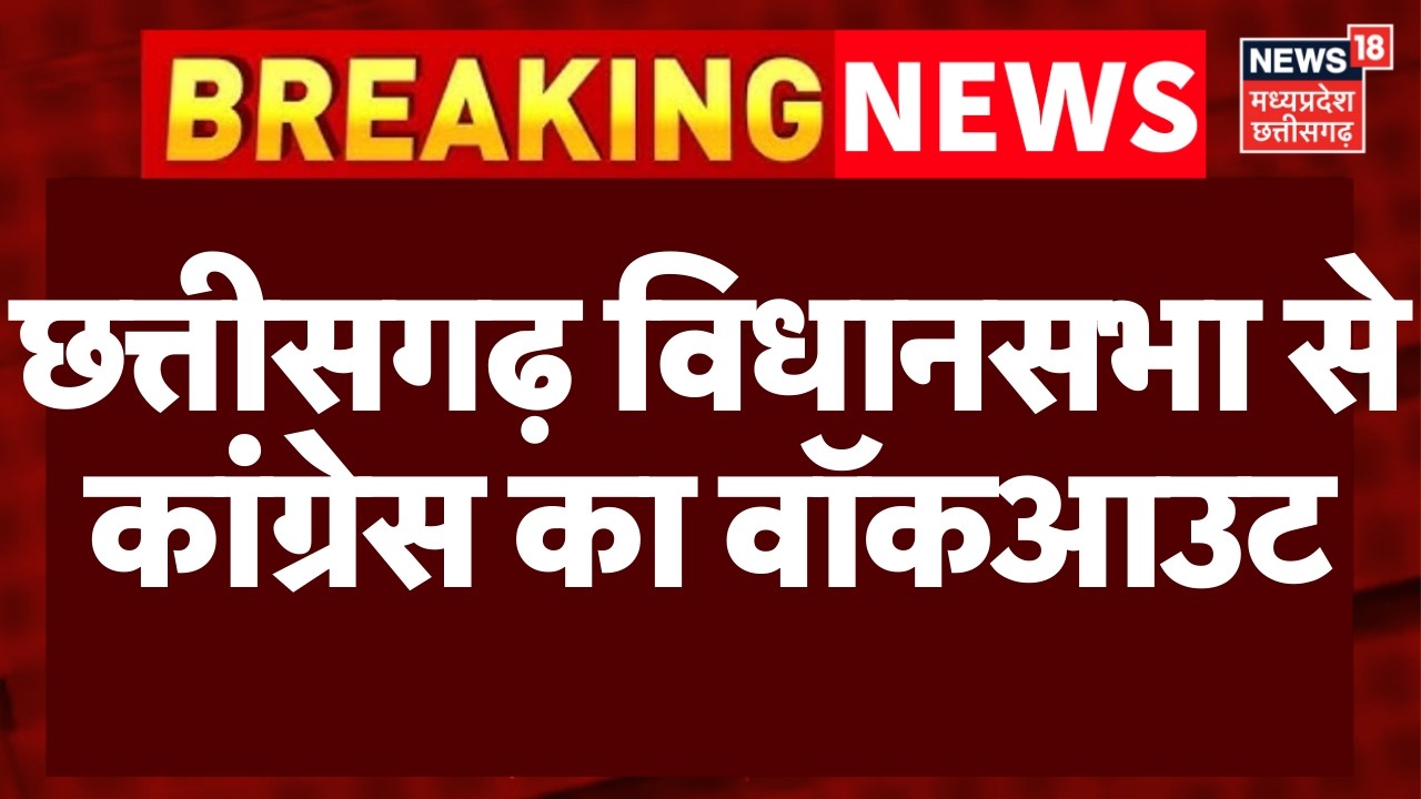 CG Budget Session 2026 : छत्तीसगढ़ विधानसभा से कार्यवाही के बीच कांग्रेस के नेताओं ने किया वॉकआउट