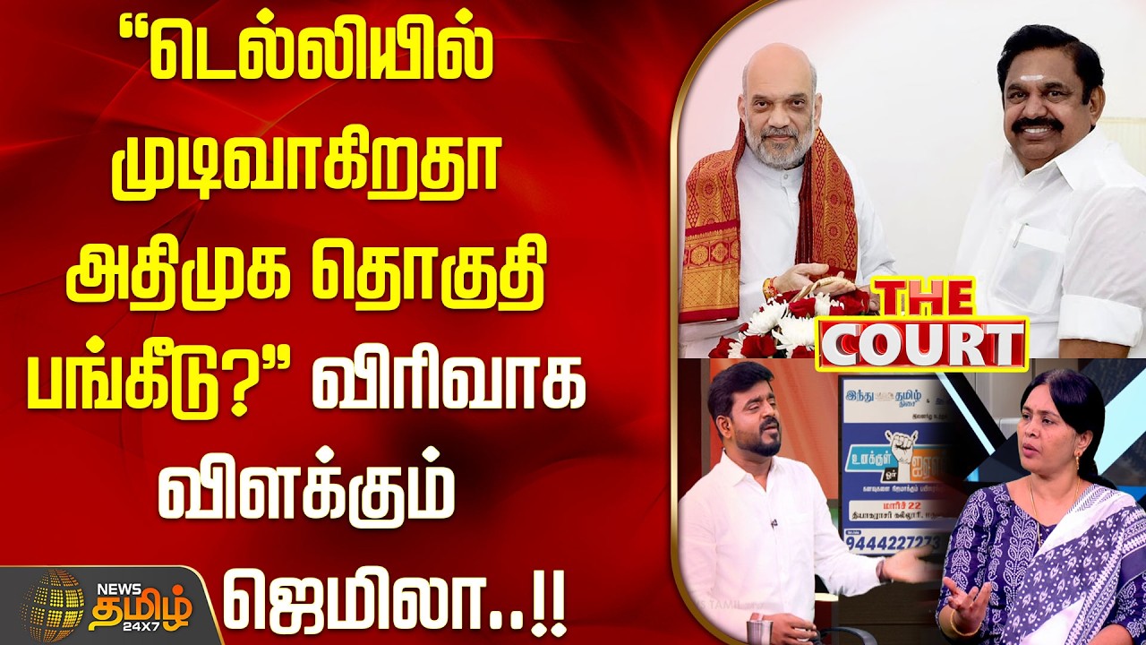 THE COURT | டெல்லியில் முடிவாகிறதா அதிமுக தொகுதி பங்கீடு? விரிவாக விளக்கும் ஜெமிலா..!! ADMK | BJP