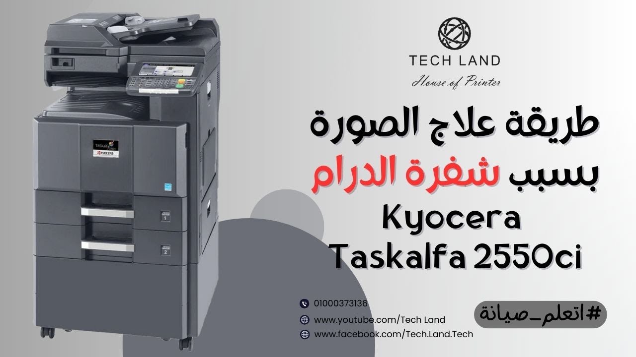 1️⃣ طريقة تغيير شفرة الدرام في Kyocera TASKalfa 2550ci خطوة بخطوة