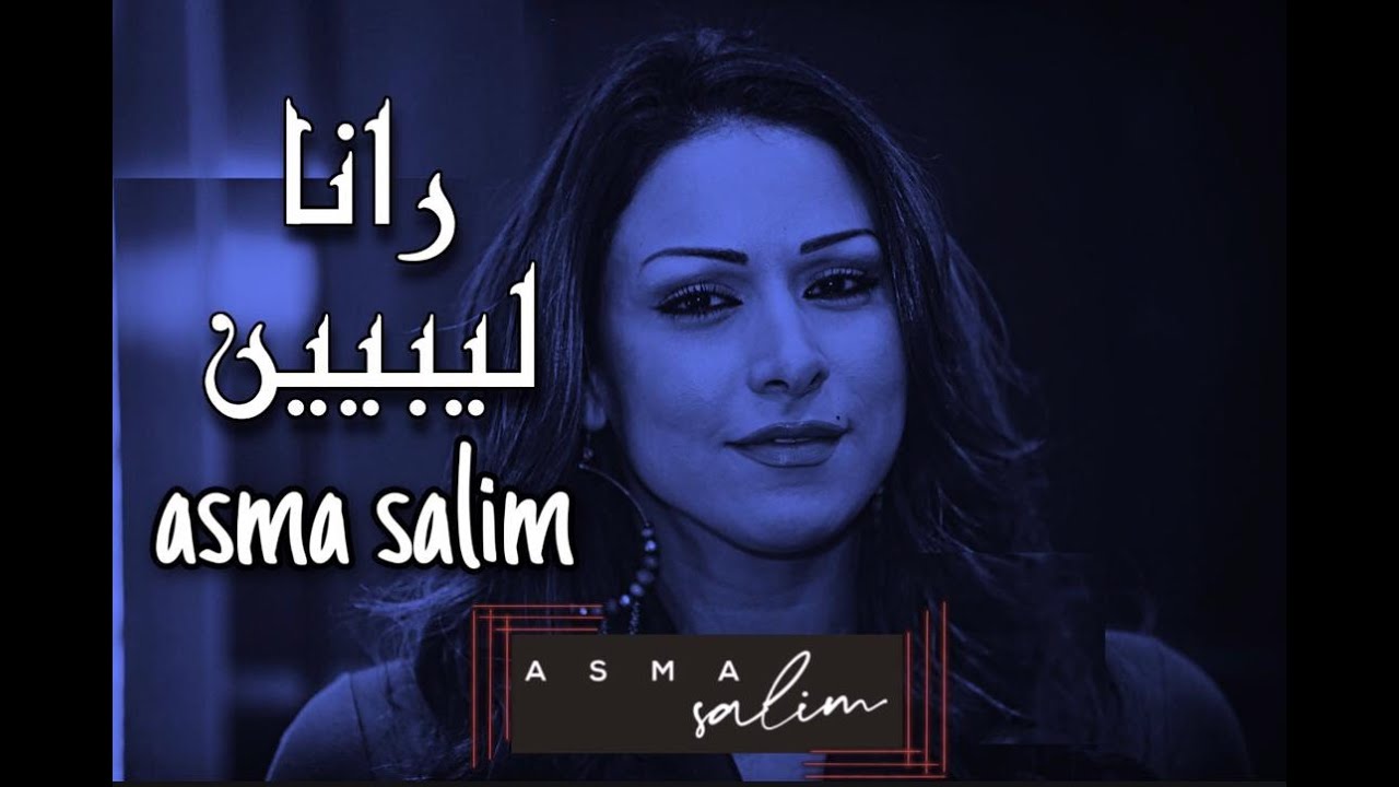 كليب  | #رانا_ليبيين 🇱🇾 #أسماء_سليم