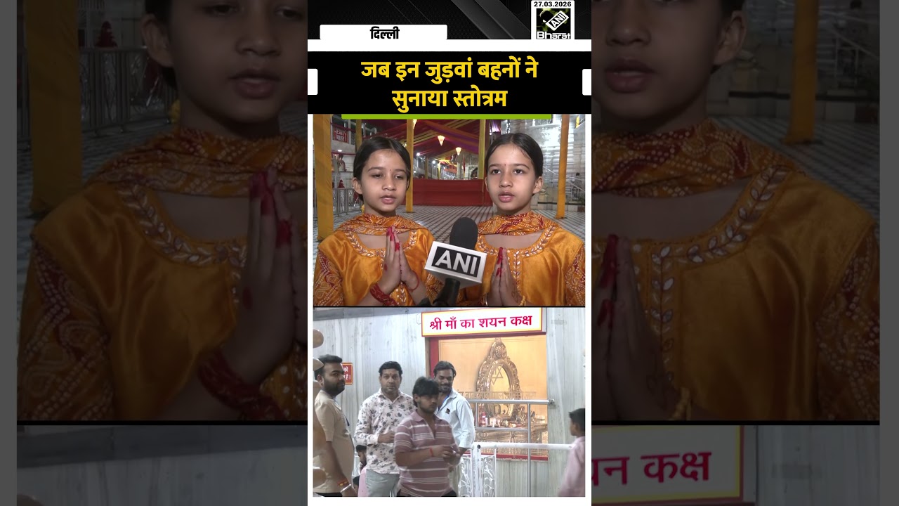 Ram Navmi 2026 के शुभ अवसर पर, इन जुड़वां बहनों ने सुनाया स्तोत्रम का पाठ