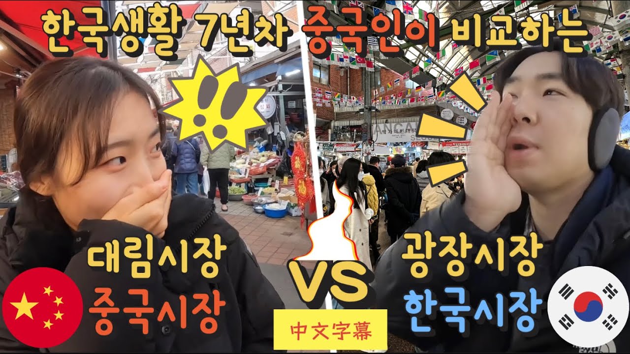 한국7년차 '중국인'이 비교한 한국시장vs중국시장