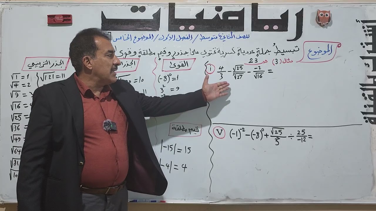 رياضيات الصف الثاني متوسط/تبسيط جملة عددية كسرية تحتوي على جذور وقيم مطلقة وقوى /صفحة 23_25 