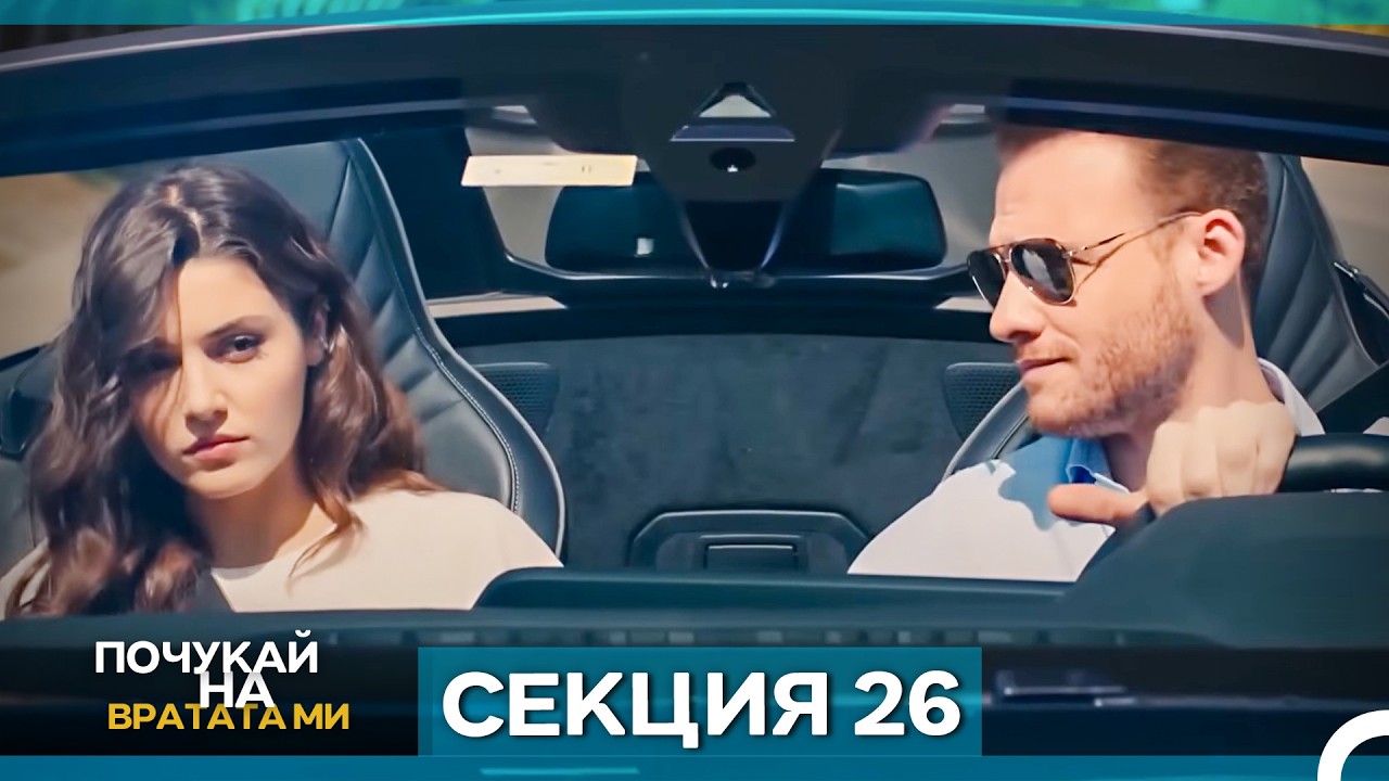 Почукай на вратата ми - Епизод 26 (Bulgarian Dubbed)