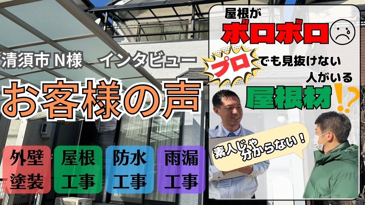 【お客様の声】清須市外壁塗装　屋根がボロボロ　プロでも見抜けない雨漏り