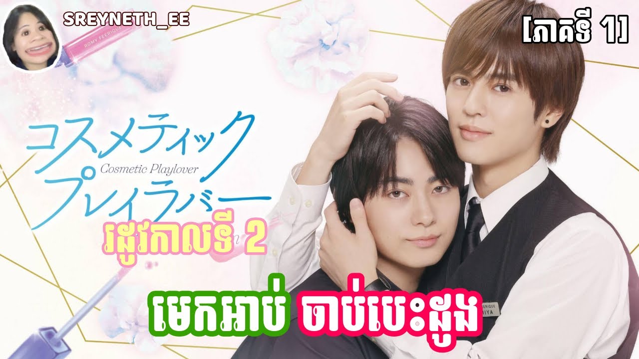 សម្រាយរឿង BL | មេកអាប់ចាប់បេះដូង🌷 រដូវកាលទី 2 | Cosmetic Playlover SS2🇯🇵 | [ភាគទី 1]