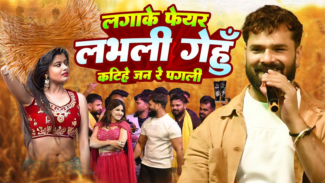 लगाके फेयर लवली गेहू कटिहे जन रे पगली ~ #Khesari Lal Yadav का न्यू चइता लयदारी गीत ~#Gopalganj Stage