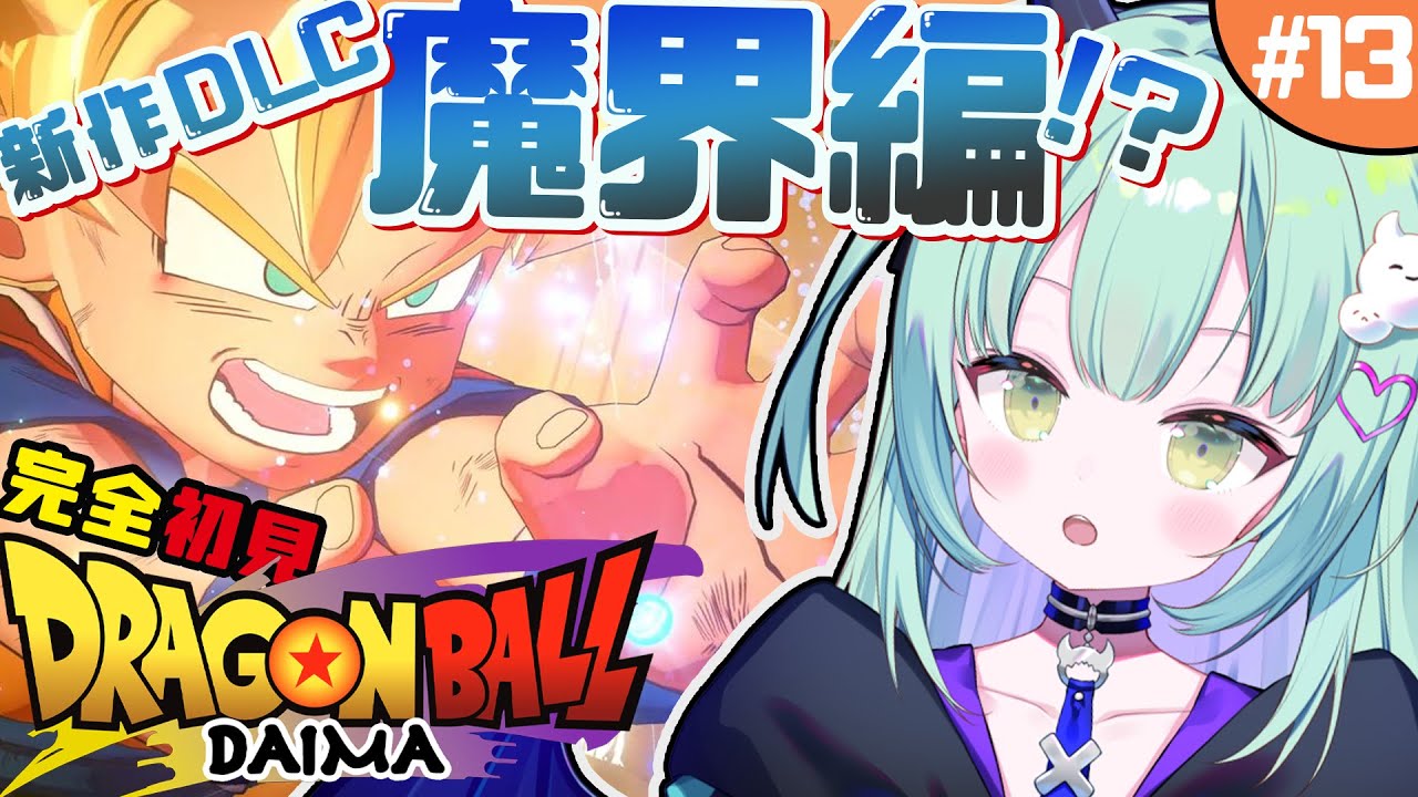 ＃13【 ドラゴンボールZ KAKAROT -DAIMA- 魔界の大冒険！ 】完全初見！ついに出た最新作！？遊ぶぞおおおおお【ネタバレあり】【すぺしゃりて / 王猛ちたむ】