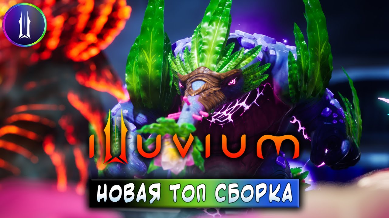 ILLUVIUM | НОВАЯ ТОП СБОРКА | ЗАРАБАТЫВАЙ БЕЗ ВЛОЖЕНИЙ