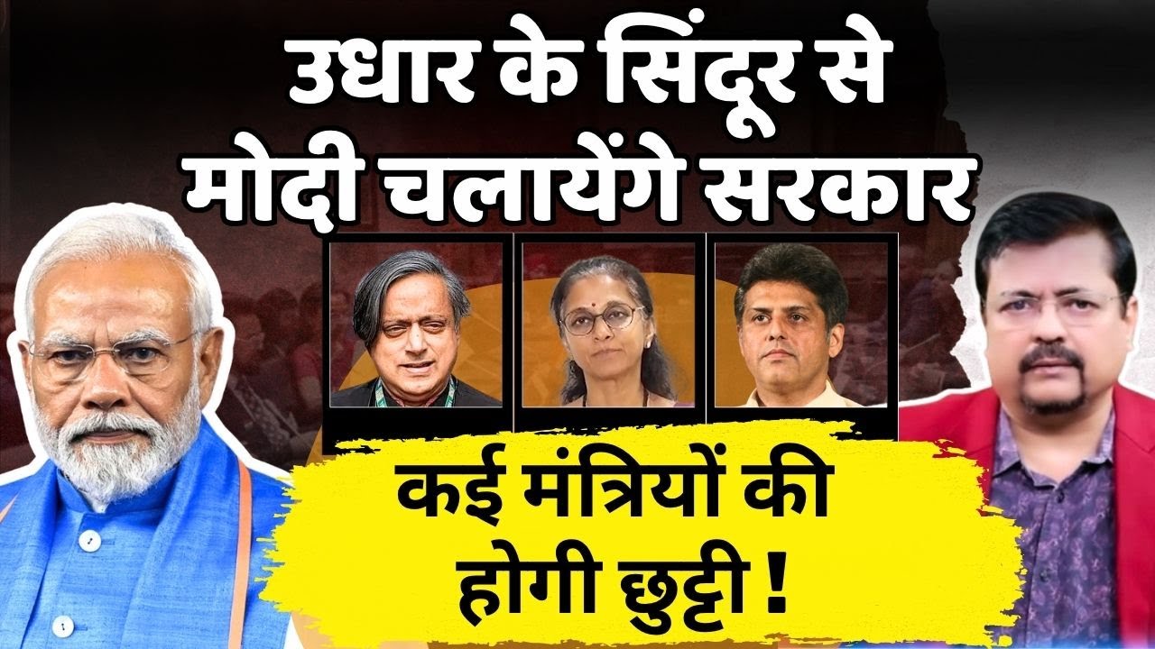 उधार के सिंदूर से चलेगी सरकार | कई बड़े मंत्रियों की होगी छुट्टी ? | Deepak Sharma |
