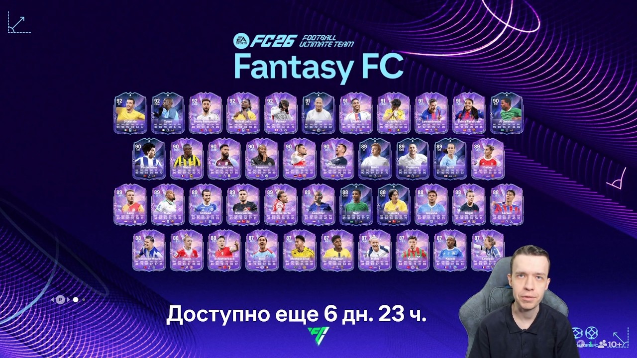 FANTASY FC - ВОЗВРАЩЕНИЕ ПРОМО С ОБНОВЛЯЕМЫМИ КАРТОЧКАМИ!