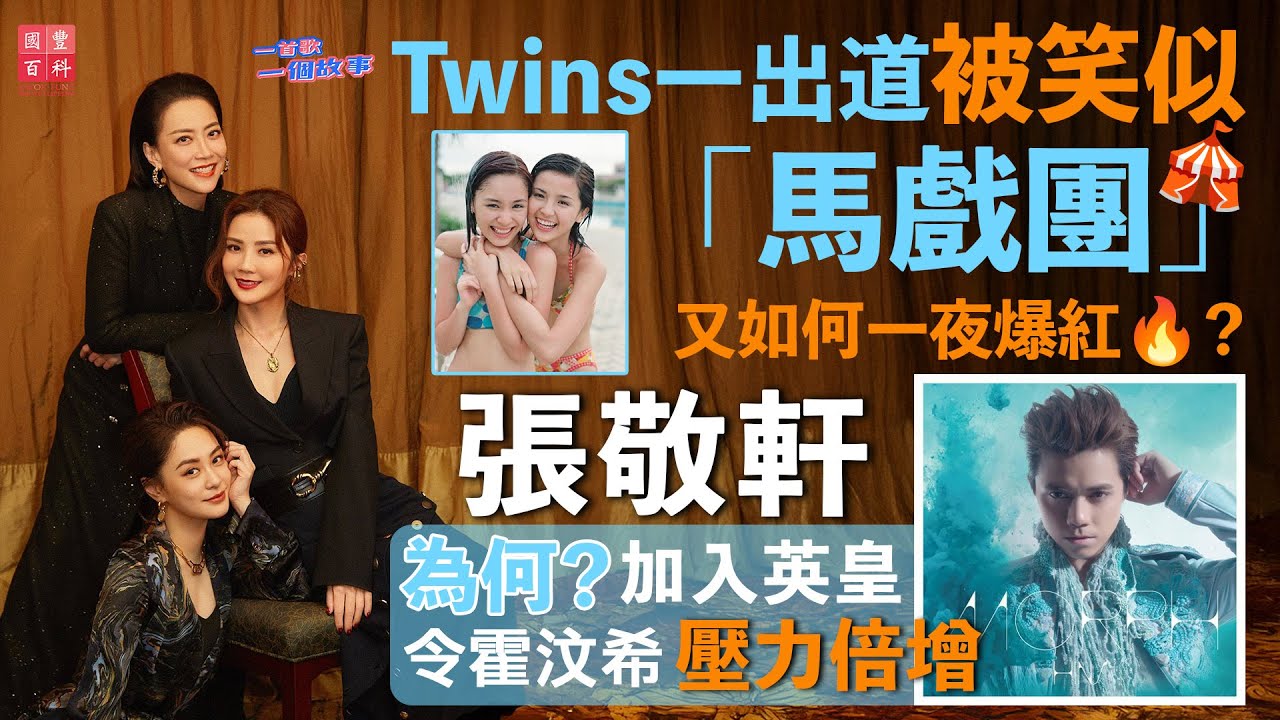 Twins一出道，被人笑似「馬戲團」🎪！Twins如何⋯⋯一夜爆紅🔥？｜為何張敬軒加入英皇令霍汶希Mani壓力倍增｜霍汶希專訪｜一首歌一個故事｜國豐百科