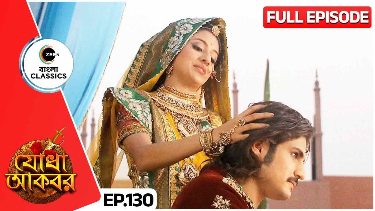 জালাল ও যোধাবাইয়ের মধ্যে বিভেদ দূর হলো | Jodha Akbar | Full Ep 130 | Zee Bangla Classics