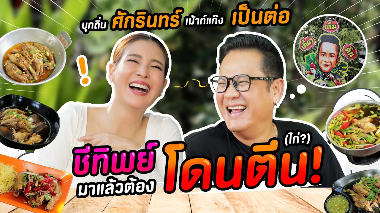 ชีทิพย์ บุกถิ่น ศักรินทร์ ขอเม้าท์แก๊ง เป็นต่อ จนต้องโดนตีน(ไก่?) | TRYLAGINA
