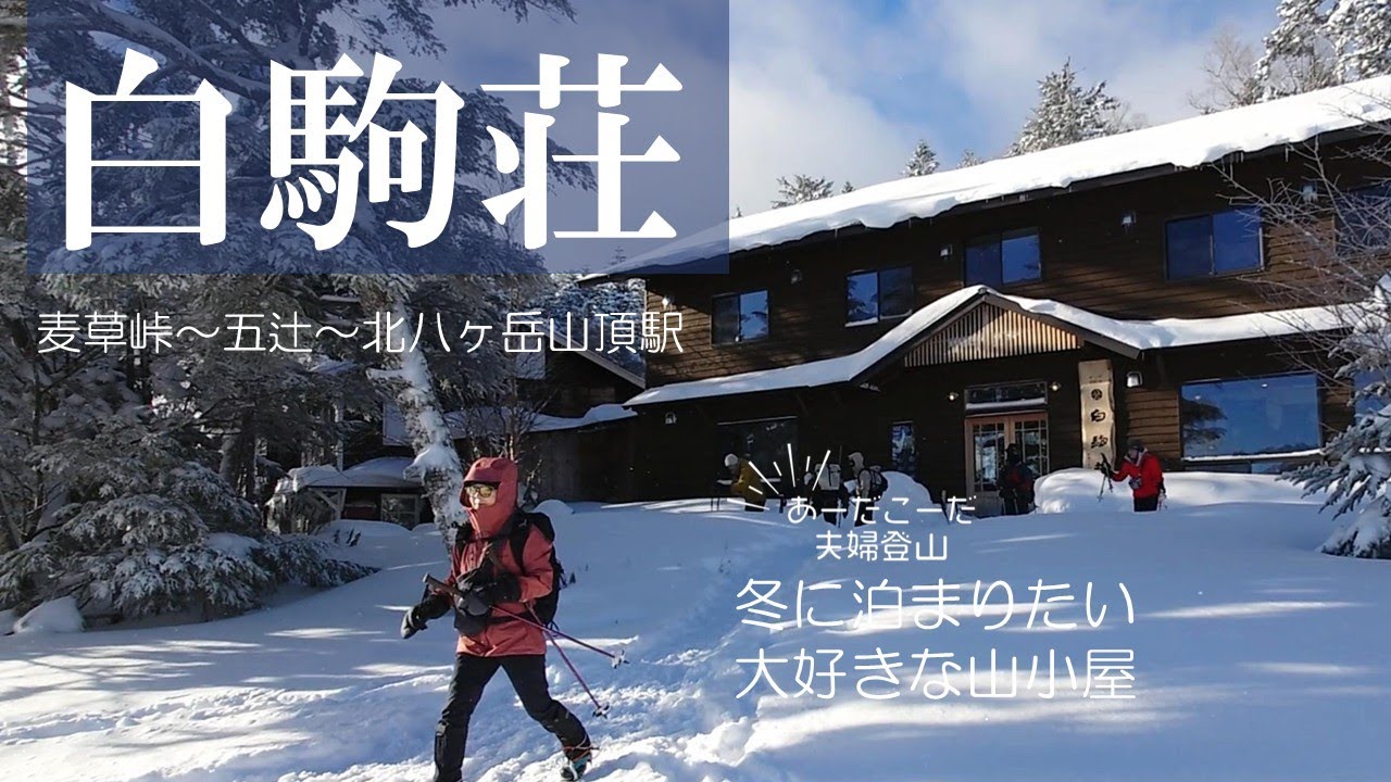 【白駒荘から北八ヶ岳山頂駅へ】2月11日 山小屋以上のおもてなしの白駒荘と、麦草峠～出逢の辻～五辻を通る平坦なルート。スノーシューハイキングに最適。初心者向け雪山ハイキングルート。60代　夫婦登山