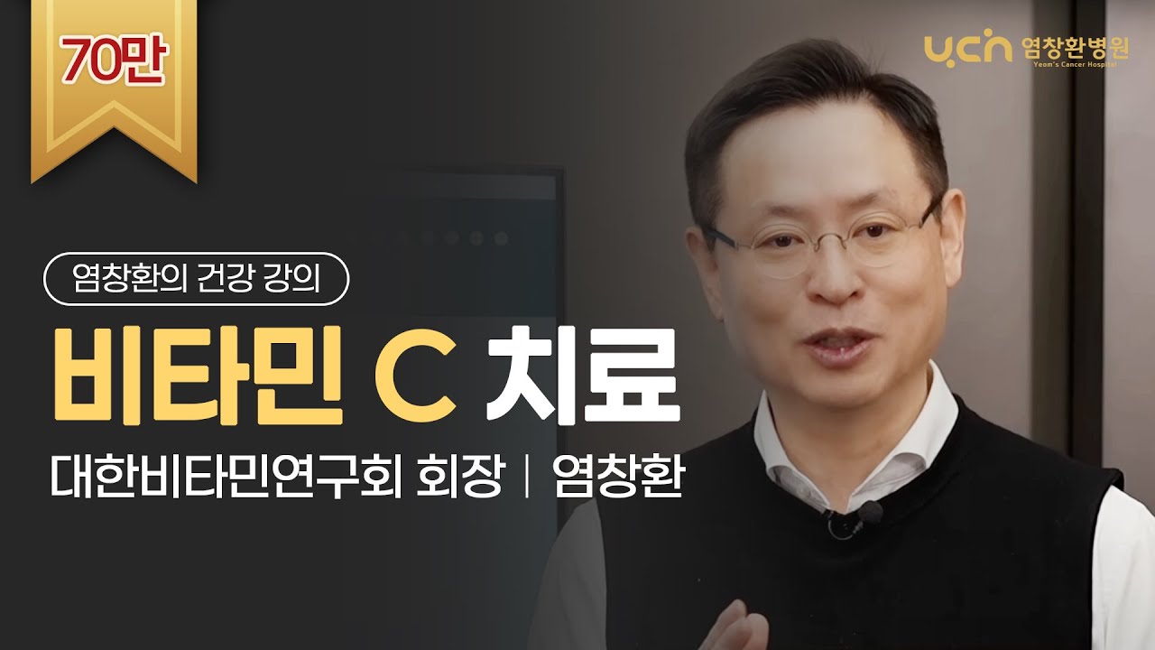 비타민 C의 리얼스토리  [염창환TV 풀버전]