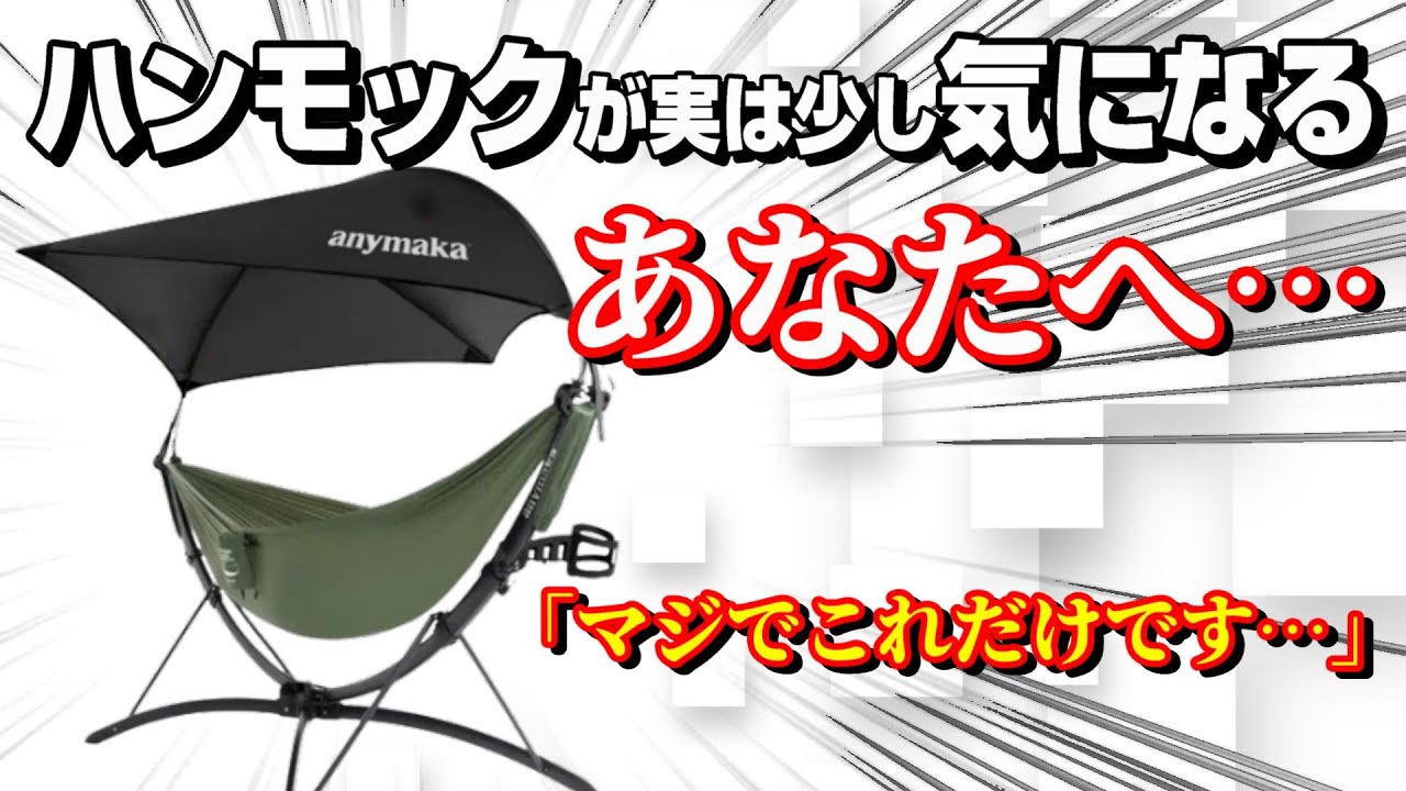 【キャンプ革命】たった3秒で設営完了 即極楽！このハンモックスタンド 知らないと大損！【anymakaポータブルハンモック】