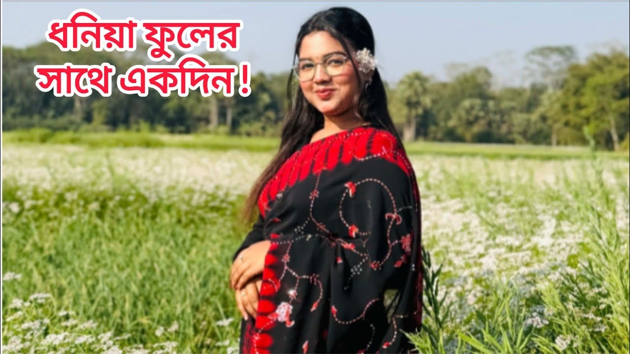 সিনহা ধনিয়া ফুলের সাথে ছবি তুলতে যাচ্ছে|বাচ্চারা    কেন্দ্রে গিয়ে ভো*ট দিতে পারে নাই তাই বাড়িতেই