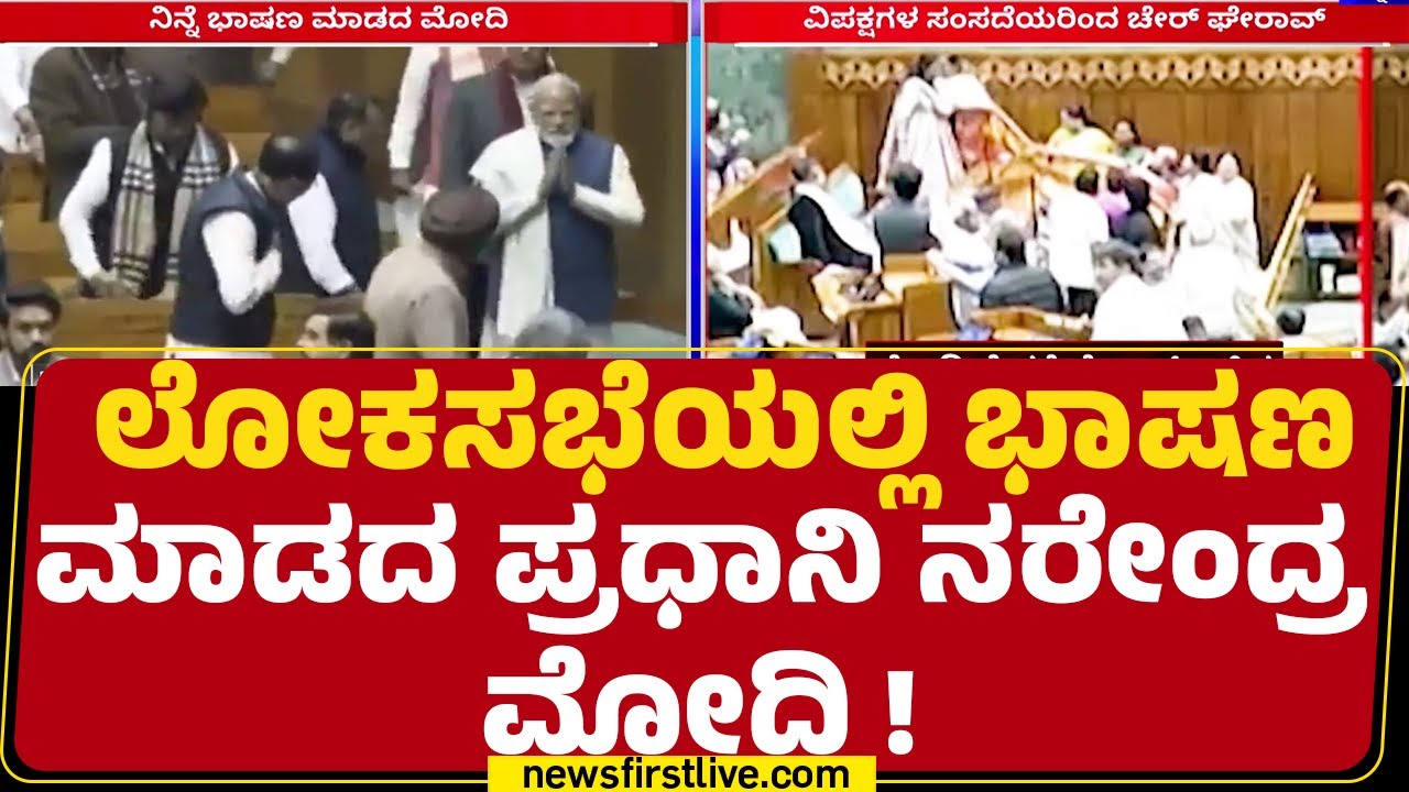 PM Narendra Modi : ಪ್ರಧಾನಿ ಭಾಷಣ ಮಾಡದಿದ್ರೂ ವಂದನಾ ನಿರ್ಣಯ ಅಂಗೀಕಾರ | Budget Session 2026 |Newsfirst