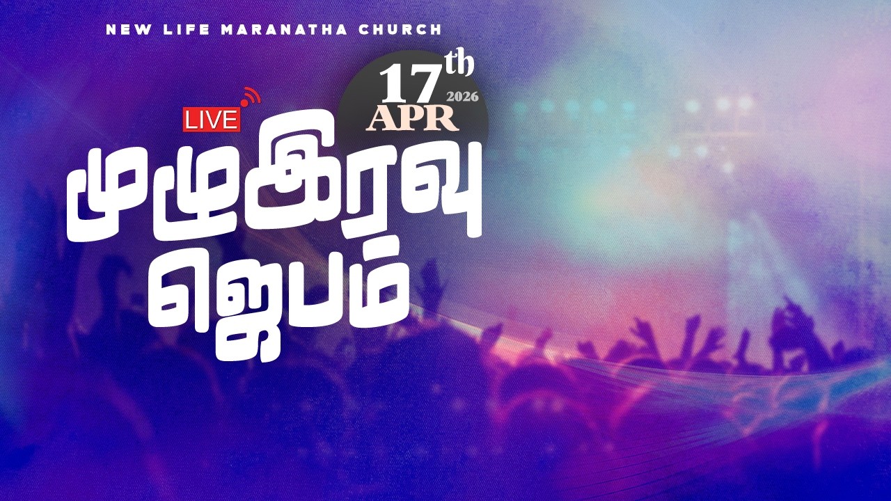 🔴LIVE 17.04.2026 Full Night Prayer | New Life Maranatha Church | Rev.A.P.Simson Subbiah