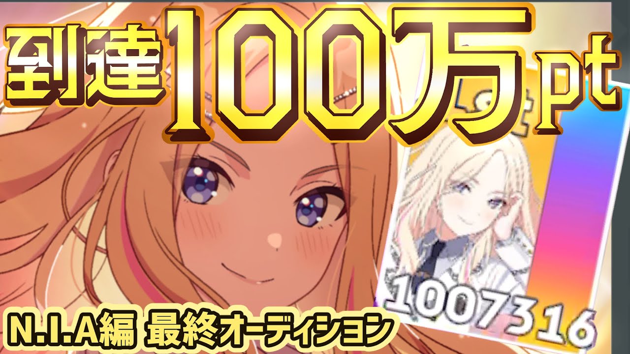 【学マス】1,000,000pt！！桁違いの火力！！Campus mode!!　十王星南　N.I.A編 finale 最終試験