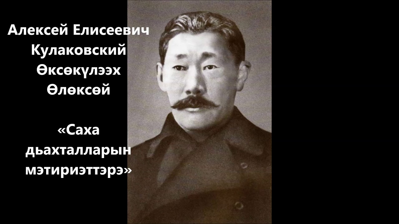 Алексей Елисеевич Кулаковский(Өксөкүлээх Өлөксөй)«Саха дьахталларын мэтириэттэрэ» сахалыы аудиокнига