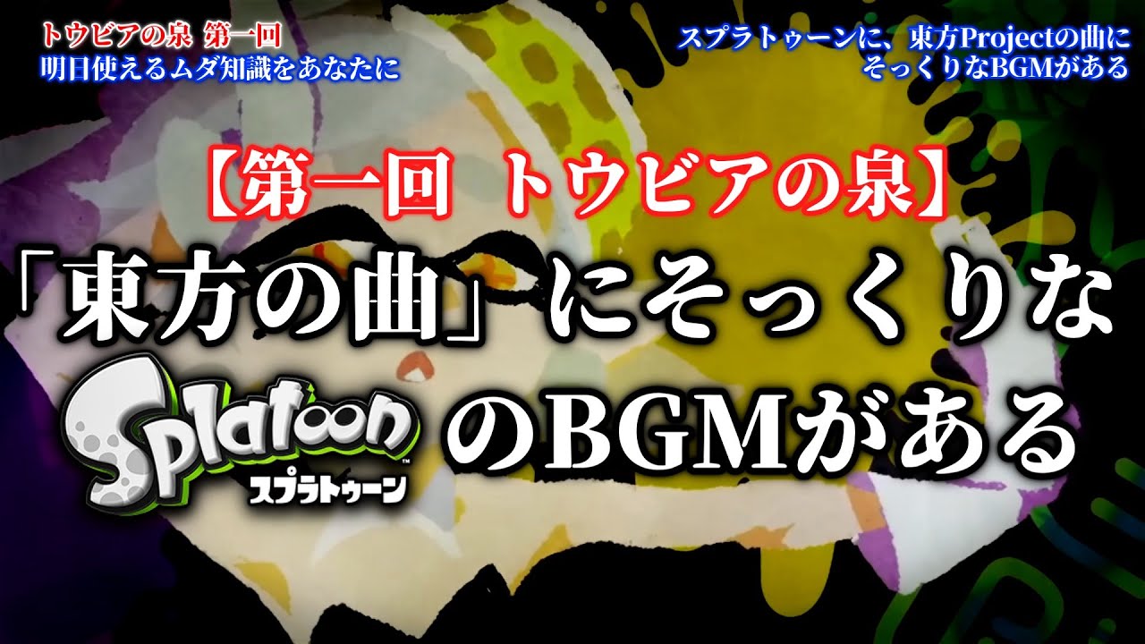 【トウビアの泉】スプラトゥーンに東方Projectの曲にそっくりなBGMがある【第一回】