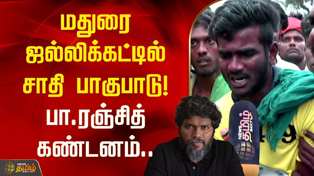#JUSTIN | மதுரை ஜல்லிக்கட்டில் சாதி பாகுபாடு! பா.ரஞ்சித் கண்டனம் | Palamedujallikattu | PAranjith
