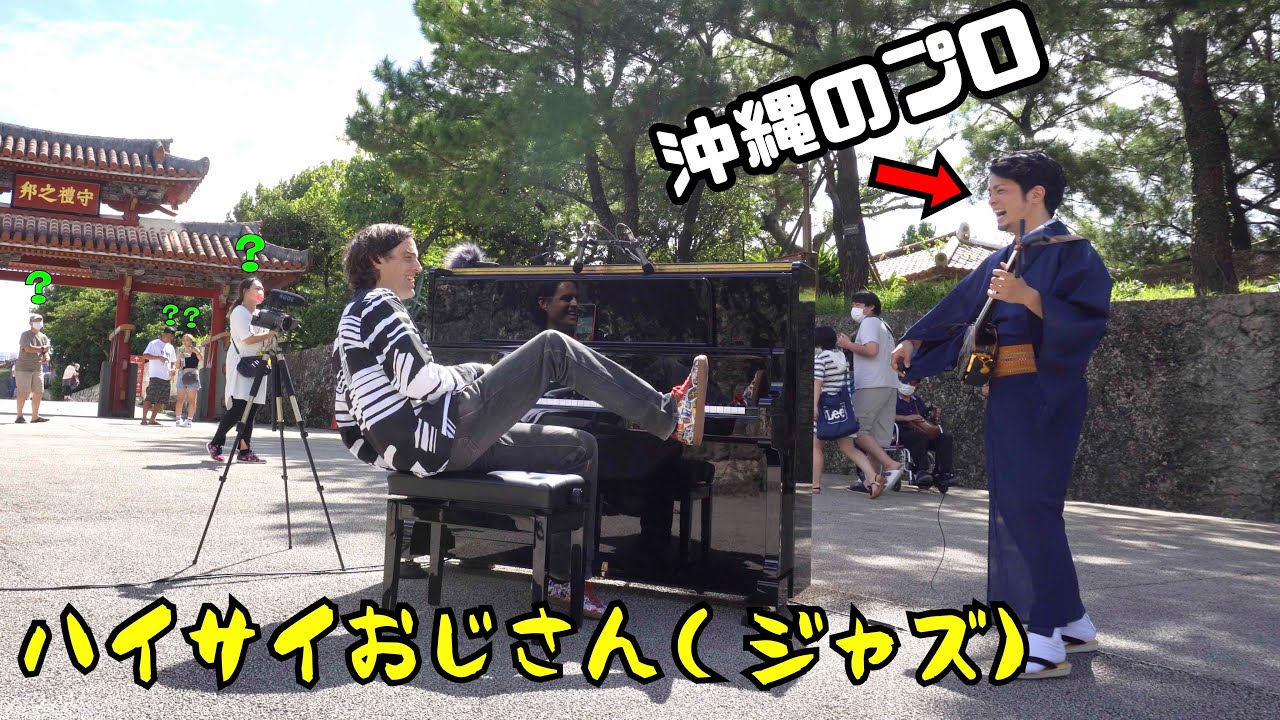 出会って0秒で沖縄のプロ三線奏者と共演したら、道が大騒動になるか！？「ストリートピアノ」by Jacob Koller