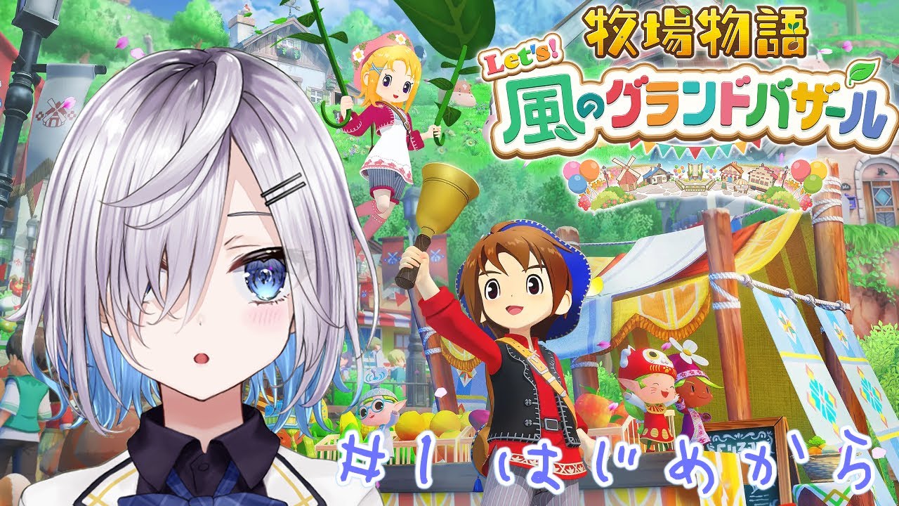 お寿司屋さんになりたい【牧場物語 Let's！風のグランドバザール ＃1】【冴島 澪】