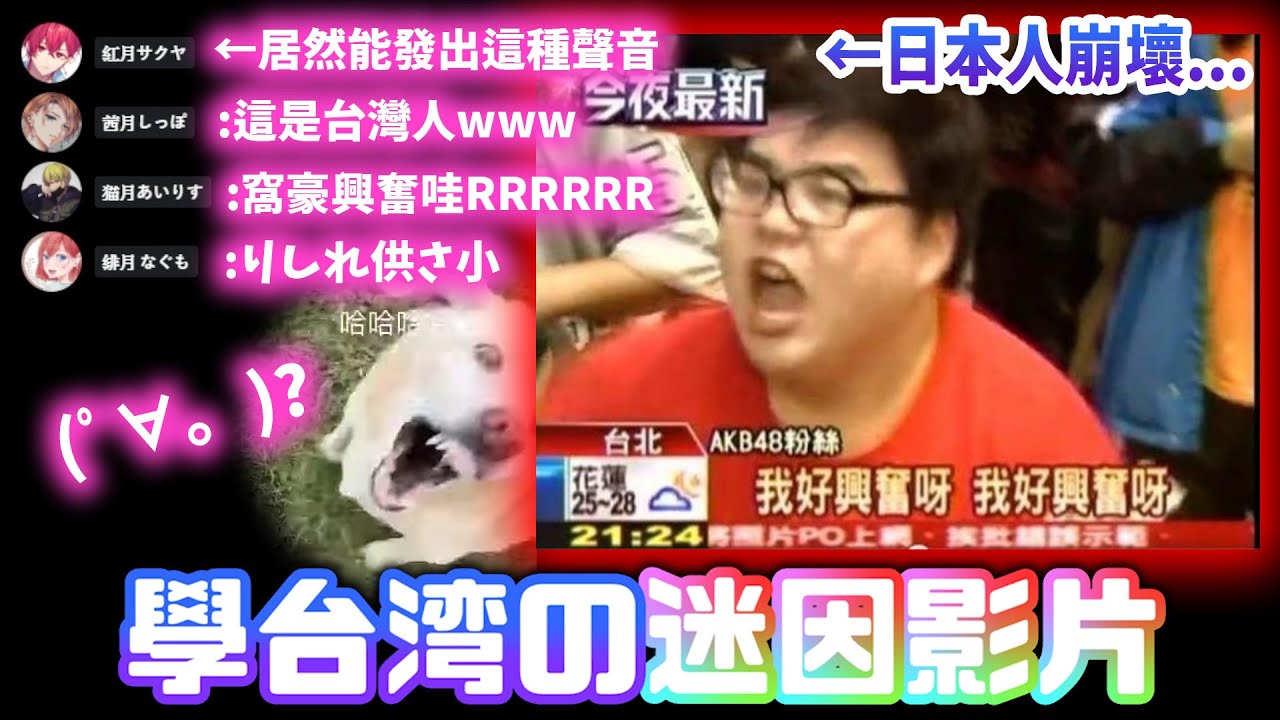 【學中文】日本直播主全部崩壞變成興奮哥？超慘...形象回不去了...(´;ω;`)【台湾迷因】【聲控❤】【中文字幕】